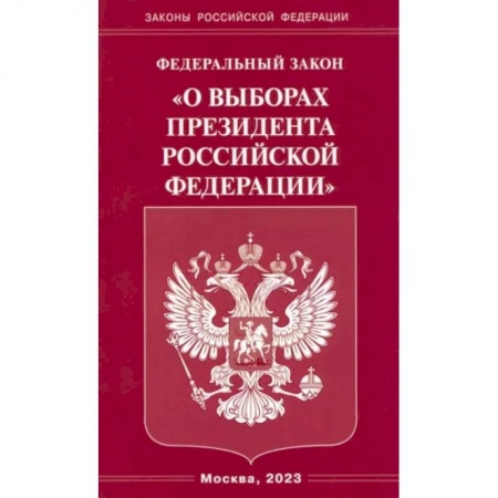Особые виды права, книга Федеральный закон 'О выборах Президента Российской Федерации' заказать