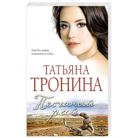 Отечественный любовный роман, книга Песчаный рай заказать