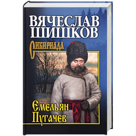 Исторический роман, книга Емельян Пугачев. Книга 3 заказать