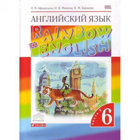 Английский язык, книга Английский язык. Rainbow English. 6 класс. Учебник. Часть 2. Вертикаль. ФГОС заказать