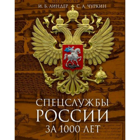 Спецслужбы, спецназ, разведка, книга Спецслужбы России за 1000 лет заказать