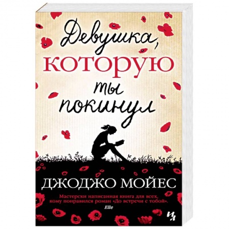 Зарубежная современная проза, книга Девушка,которую ты покинул заказать
