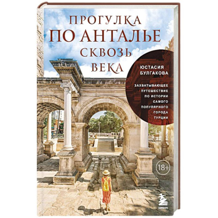 Исторические путеводители, книга Прогулка по Анталье сквозь века. Захватывающее путешествие по истории самого популярного города Турции заказать