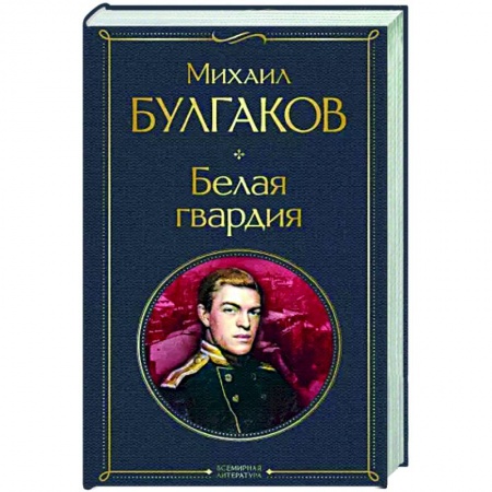Русская классика, книга Белая гвардия заказать