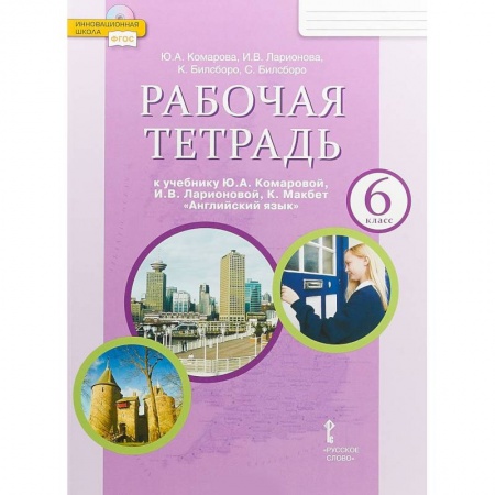 Учебники, самоучители, пособия, книга Английский язык. 6 класс. Рабочая тетрадь к учебнику Ю. А. Комаровой, И. В. Ларионовой. ФГОС заказать