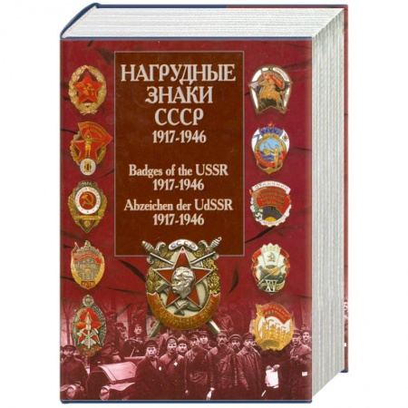 Книги, книга Нагрудные знаки СССР. 1917-1946 заказать