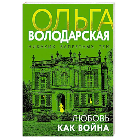 Отечественный женский детектив, книга Любовь как война заказать