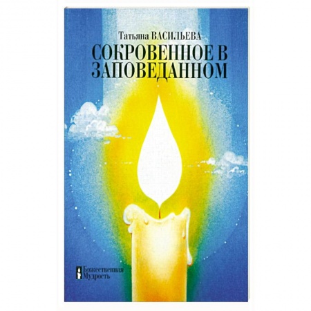 Эзотерика. Парапсихология. Тайны, книга Сокровенное в заповеданном заказать