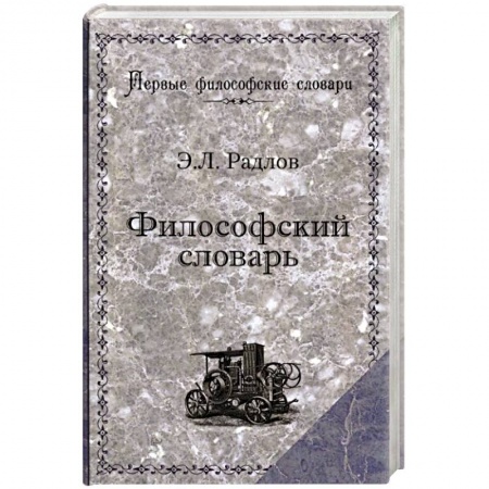 Книги, книга Философский словарь заказать