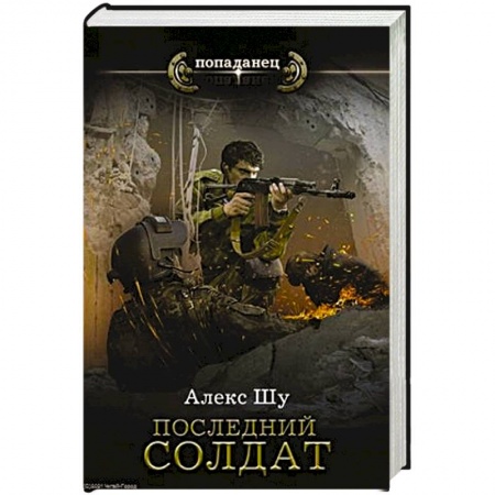 Историческая фантастика и фэнтези, книга Последний солдат СССР заказать