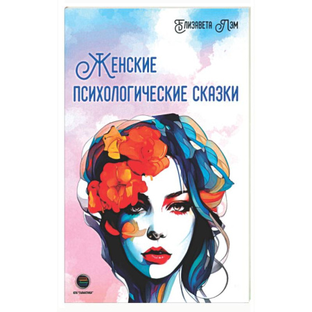 Психологическая практика, книга Женские психологические сказки заказать