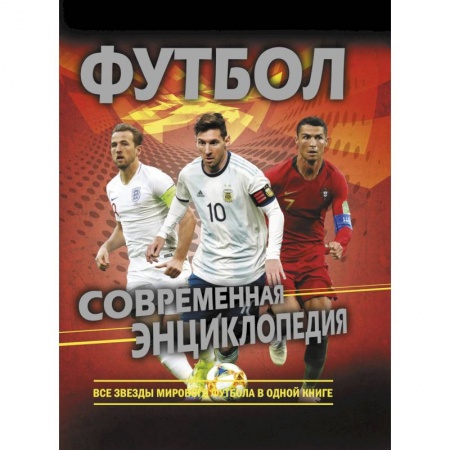 Футбол, книга Футбол. Современная энциклопедия заказать