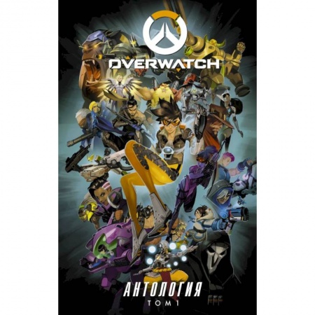 Комиксы. Манга, книга Overwatch: Антология. Том 1 заказать