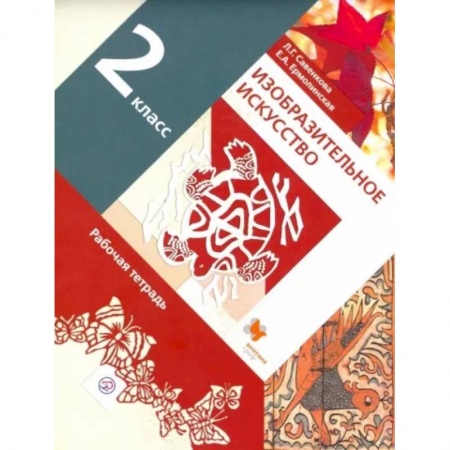 Другие предметы, книга Изобразительное искусство. 2 класс. Рабочая тетрадь. ФГОС заказать