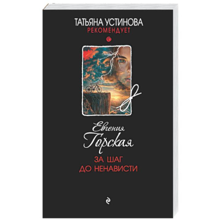 Отечественный женский детектив, книга За шаг до ненависти заказать