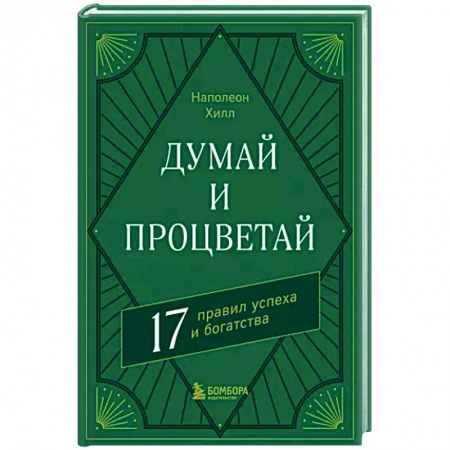 Практическая психология, книга Думай и процветай. 17 правил успеха и богатства заказать
