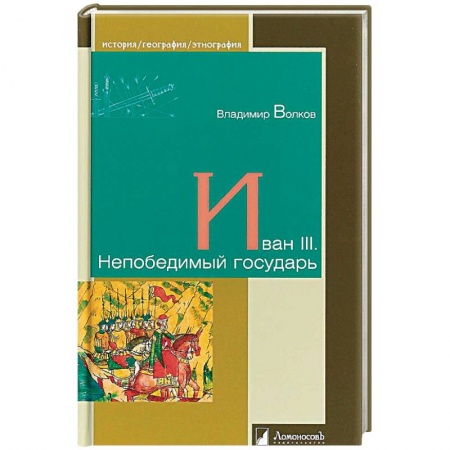 Мемуары, биографии исторических личностей, книга Иван III. Непобедимый государь заказать