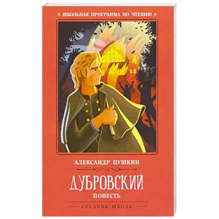 Русская классика, книга Дубровский заказать
