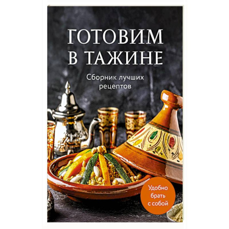 Восточная кухня, книга Готовим в тажине. Сборник лучших рецептов заказать