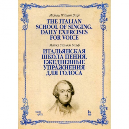 Музыка, книга Итальянская школа пения. Ежедневные упражнения для голоса заказать