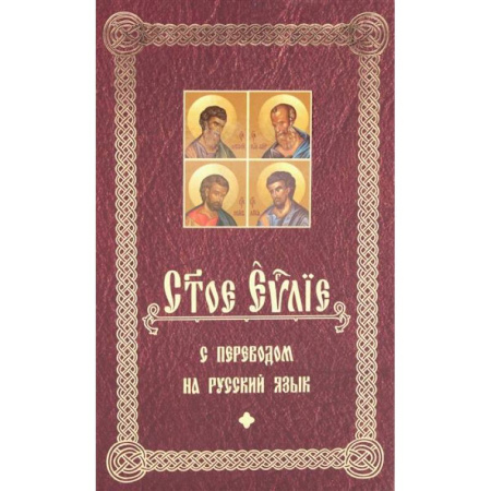 Богослужебные издания, книга Святое Евангелие с переводом на русский язык заказать