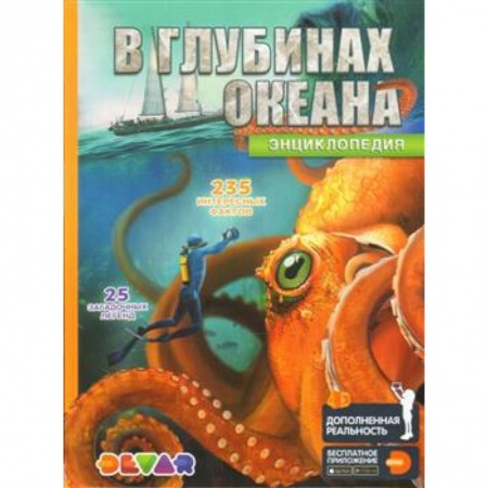 Животный и растительный мир, книга В глубинах океана. 4D Энциклопедия в дополненной реальности заказать