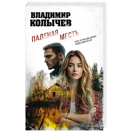 Боевики, военные, книга Паленая месть заказать