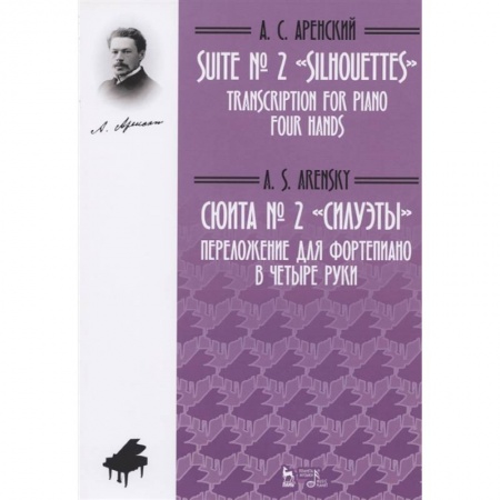 Песенники, ноты, книга Сюита № 2 «Силуэты». Переложение для фортепиано в четыре руки. Ноты заказать