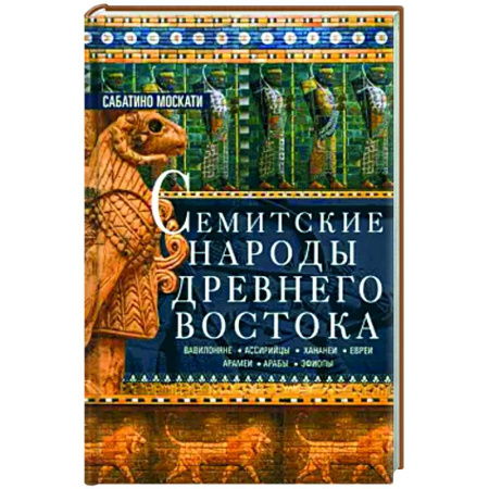 Древний Восток, книга Семитские народы Древнего Востока заказать