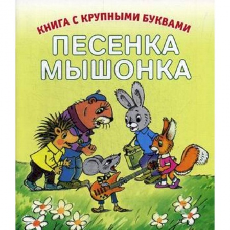 Повести и рассказы о животных, книга Песенка мышонка заказать