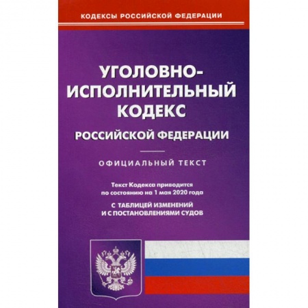 Нормативные правовые акты, книга Уголовно-исполнительный кодекс Российской Федерации заказать