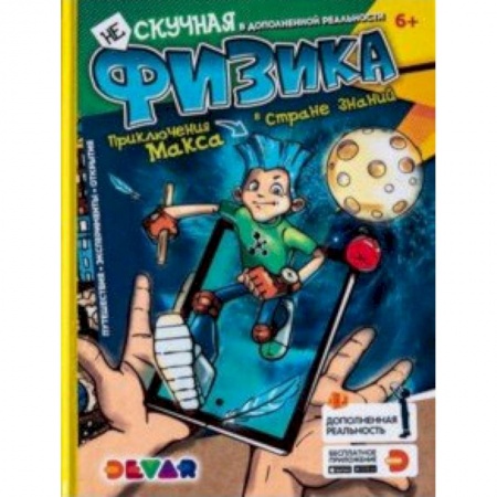 Наука. Техника. Транспорт, книга Нескучная физика. Энциклопедия. заказать