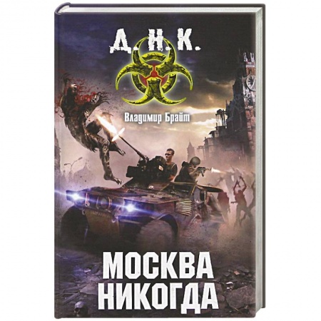 Книги, книга Москва никогда заказать