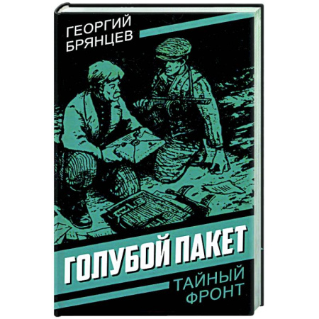 Боевики, военные, книга Голубой пакет заказать