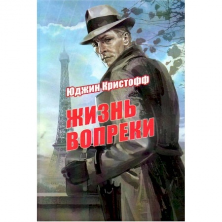 Зарубежная современная проза, книга Жизнь вопреки заказать