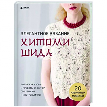 Вязание, книга Элегантное вязание Хитоми Шида. Авторские узоры и проекты от кутюр со схемами и инструкциями заказать