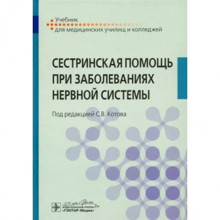 Сестринское дело. Медицинский персонал, книга Сестринская помощь при заболеваниях нервной систем заказать