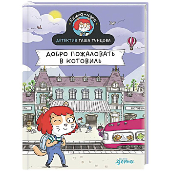 Детектив Таша Тунцова.Добро пожаловать в Котовиль