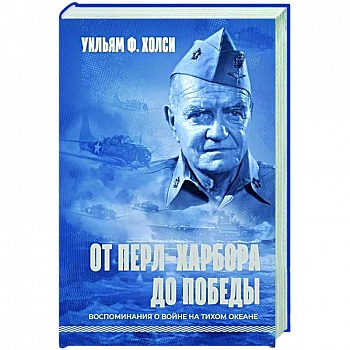 От Перл-Харбора до победы. Воспоминания о войне на Тихом океане От Перл-Харбора до победы. Воспоминания о войне на Тихом океане