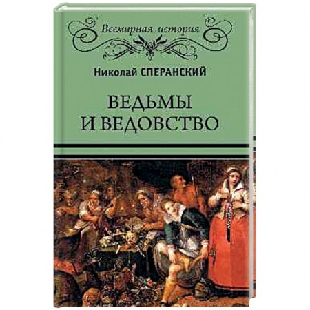 Общие работы по всемирной истории, книга Ведьмы и ведовство заказать