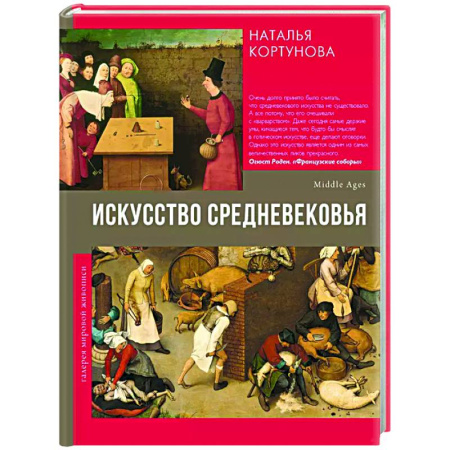 Искусствоведение, книга Искусство Средневековья заказать