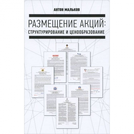 Книги, книга Размещение акций: структурирование и ценообразование заказать
