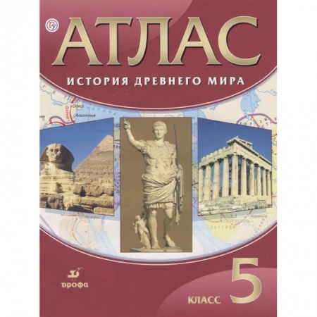 Атласы. Карты, книга Атлас История Древнего мира 5 класс заказать