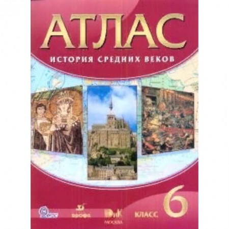 История, книга История средних веков. 6 класс. Атлас. ФГОС заказать