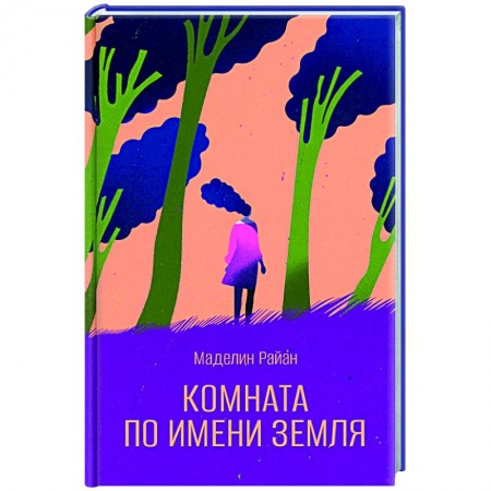 Зарубежная современная проза, книга Комната по имени Земля заказать