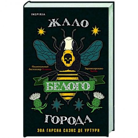 Зарубежный детектив, книга Жало белого города заказать