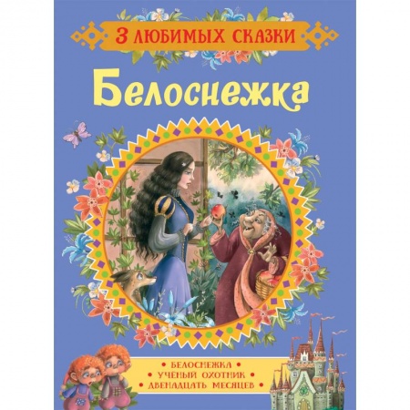 Сказки зарубежных писателей, книга Белоснежка. Сказки заказать
