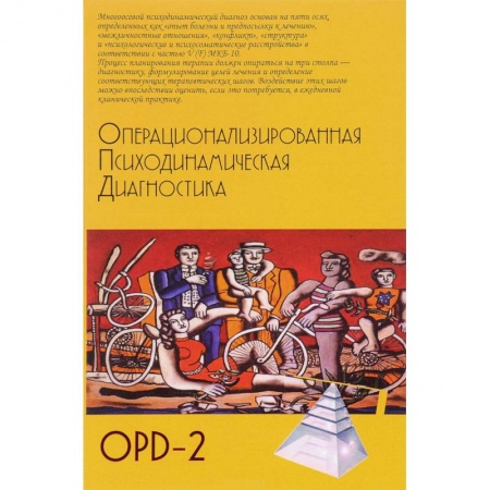 Психология, книга Операционализированная Психодинамическая Диагностика (ОПД)-2. Руководство по диагностике и планированию терапии заказать