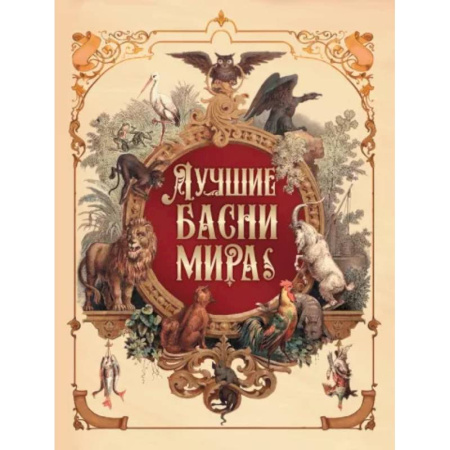 Поэзия для детей, книга Лучшие басни мира заказать