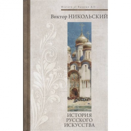 История русского искусства, книга История русского искусства заказать